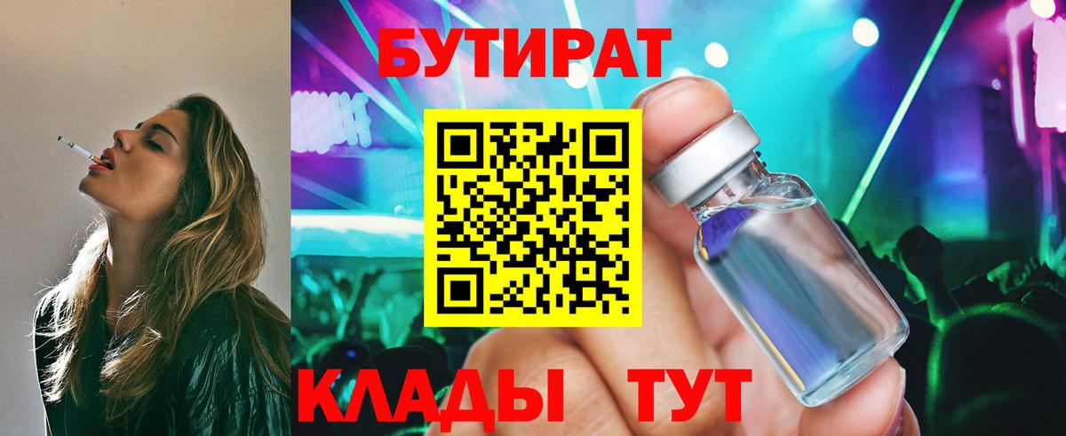 Ялуторовск  БУТИРАТ 99%  Вход с VPN 