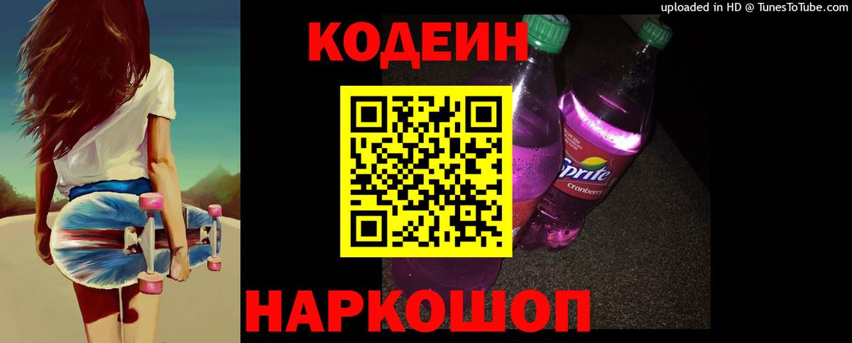 Ялуторовск  Кодеин Purple Drank  Вход с VPN  Codein напиток Lean (лин) 